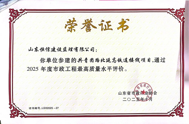 喜報(bào)！祝賀“共青團(tuán)路北延高鐵連接線(xiàn)項(xiàng)目”通過(guò)2025年度山東省市政工程最高質(zhì)量水平評(píng)價(jià)！