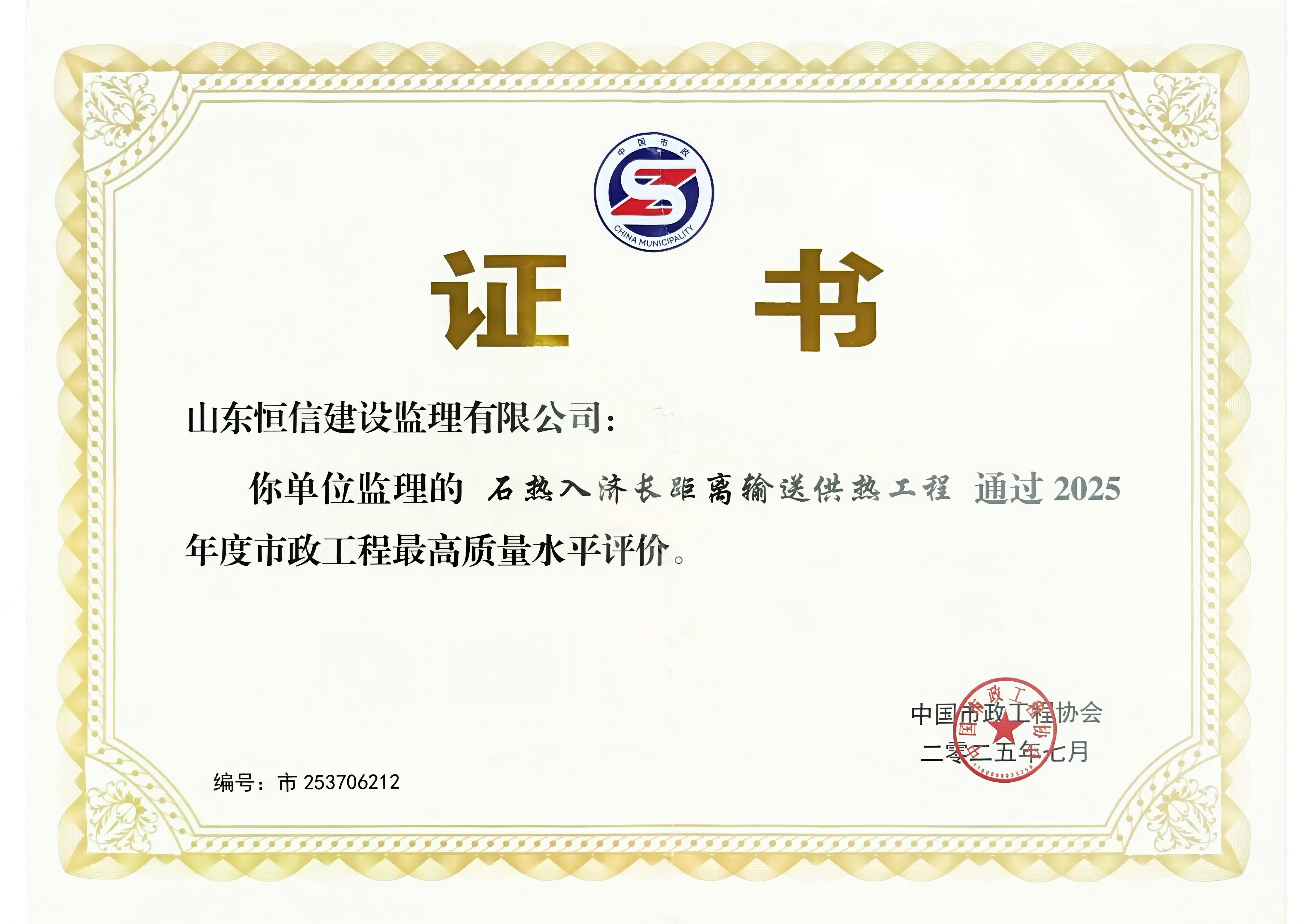 石熱入濟(jì)長距離輸送供熱工程榮獲2025年度市政工程最高質(zhì)量水平評價